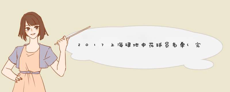 2017上海绿地申花球员名单(完整版) 2017上海绿地申花赛程表